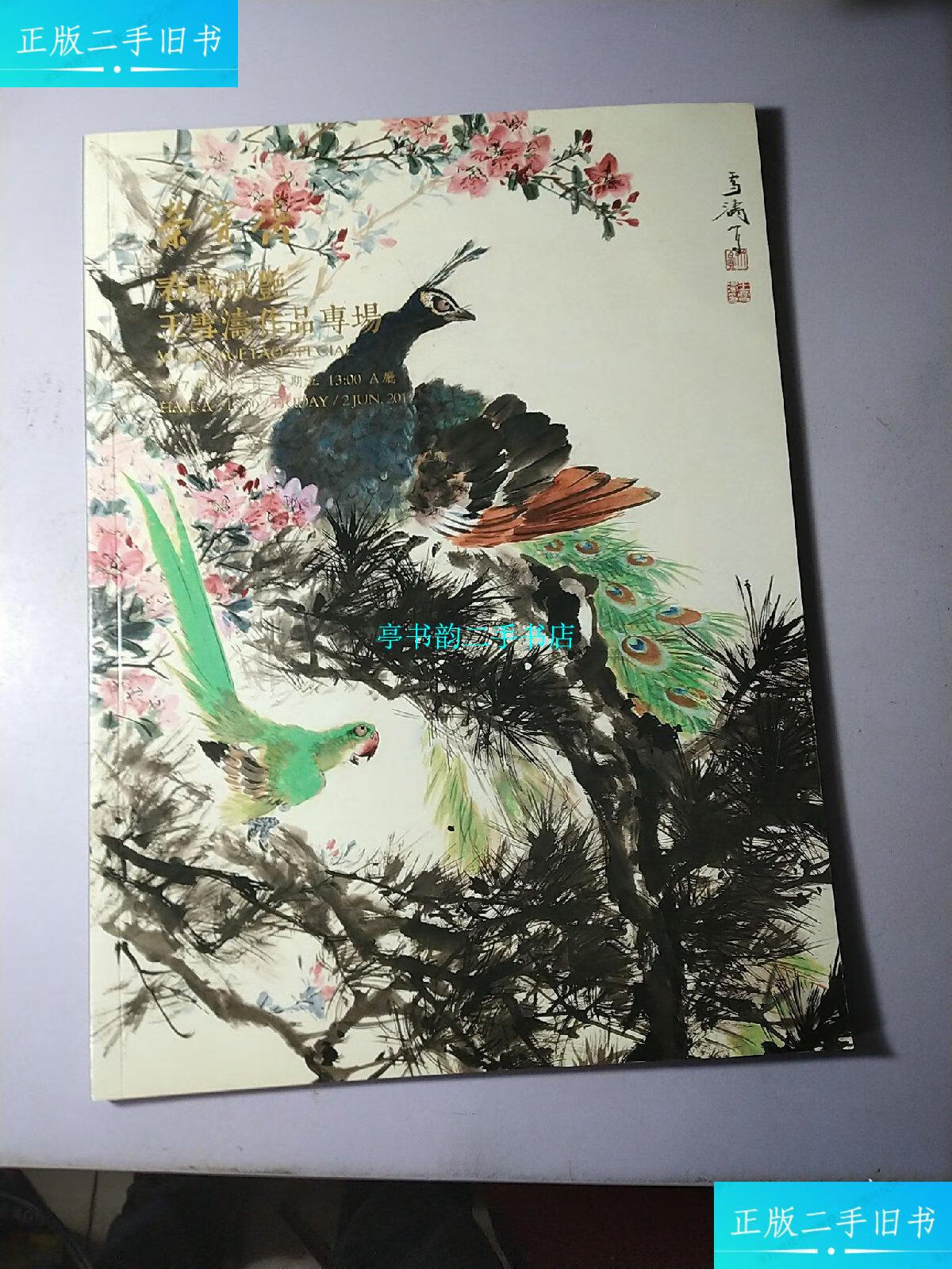 【二手9成新】北京荣宝2017春季艺术品拍卖会 春风浓艳·王雪涛作品