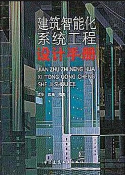 建筑智能化系统工程设计手册 9787112055586