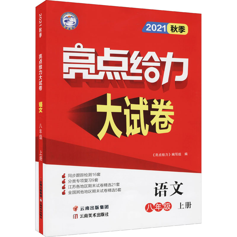 亮点给力大试卷 语文 8年级 上册 2021 图书