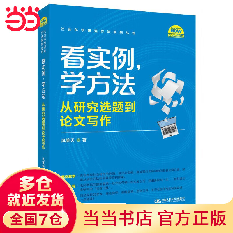 看实例、学方法：从研究选题到论文写作（社会科学研究方法系列丛书）