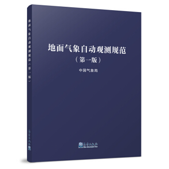 地面气象自动观测规范【正版图书】