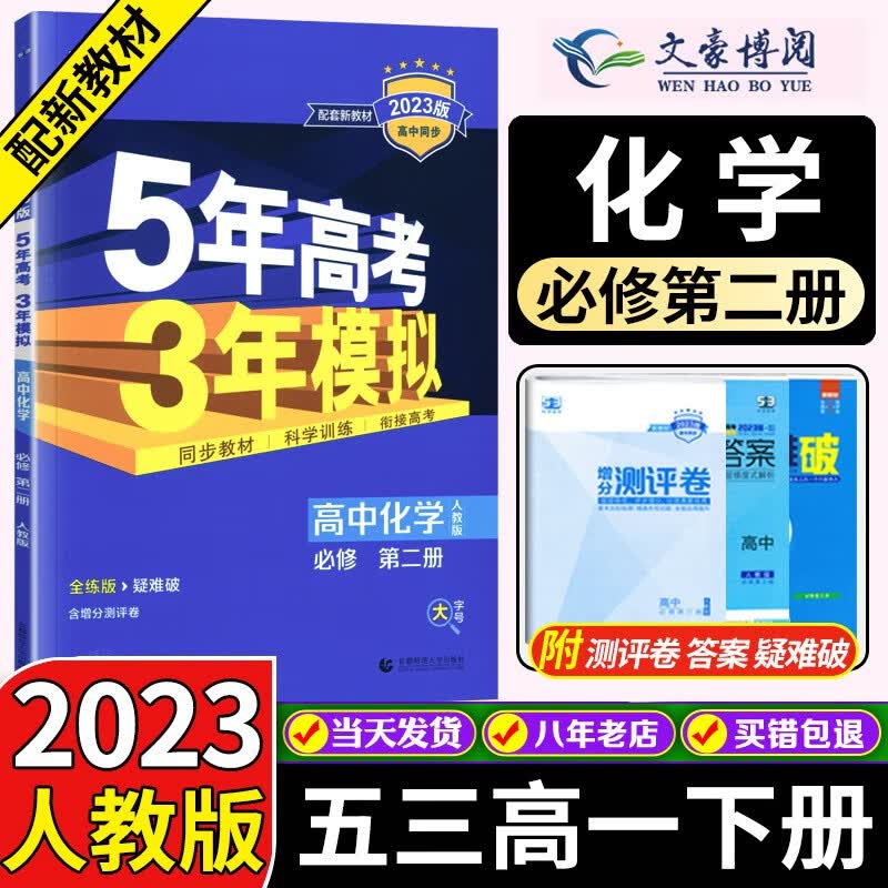 高一下新教材自选】2023版五年高考三年模拟高一必修二2第二册人教版同步练习书5年高考3年模拟五三 【必修二】化学必修第二册