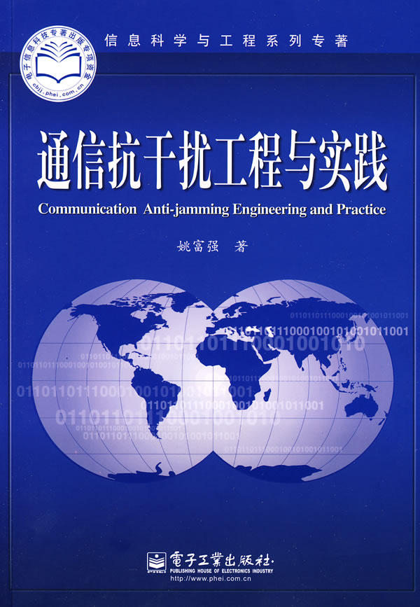 通信抗干扰工程与实践【正版特惠】
