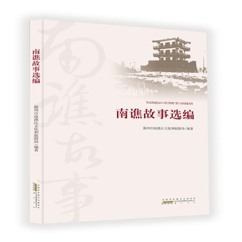 南谯故事选编9787546173603