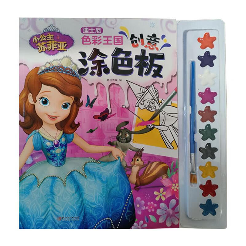 小公主苏菲亚/迪士尼色彩王国创意涂色板