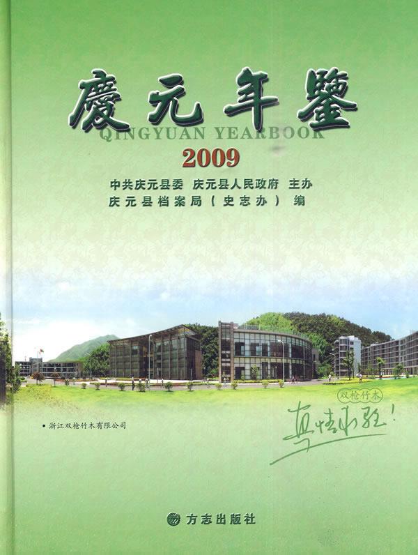 庆元年鉴2009【正版图书】