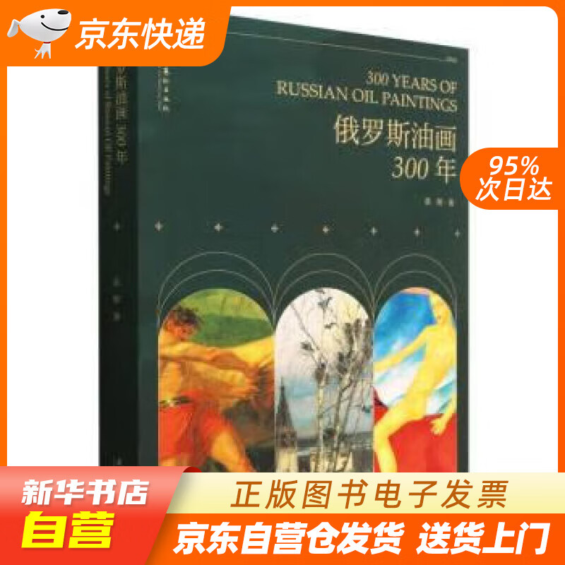 俄罗斯油画300年 晨朋 文化艺术出版社