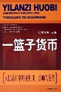 一篮子货币 韩复龄【正版】
