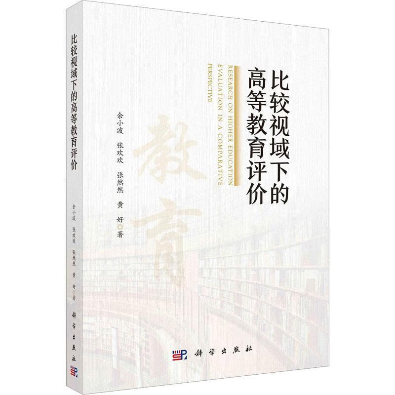 比较视域下的高等教育评价余小波科学出版社9787030742162 社会科学
