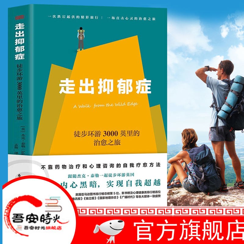 【官方旗舰店】走出抑郁症：徒步环游3000英里的治愈之旅:徒步环游3000英里的治愈之旅