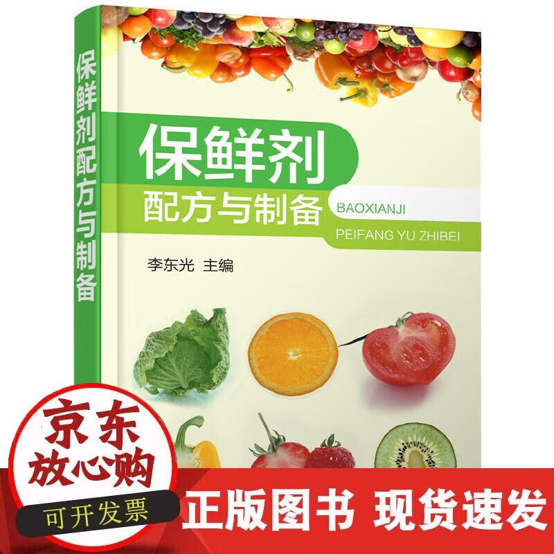 【正版现货】保鲜剂配方与制备