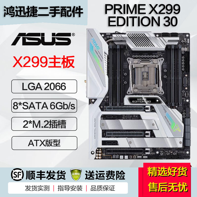 华硕 华擎 微星X299主板 ROG玩家国度猛禽2066针台式机支持多显卡10980XE PRIME X299 EDITION 30 95成新