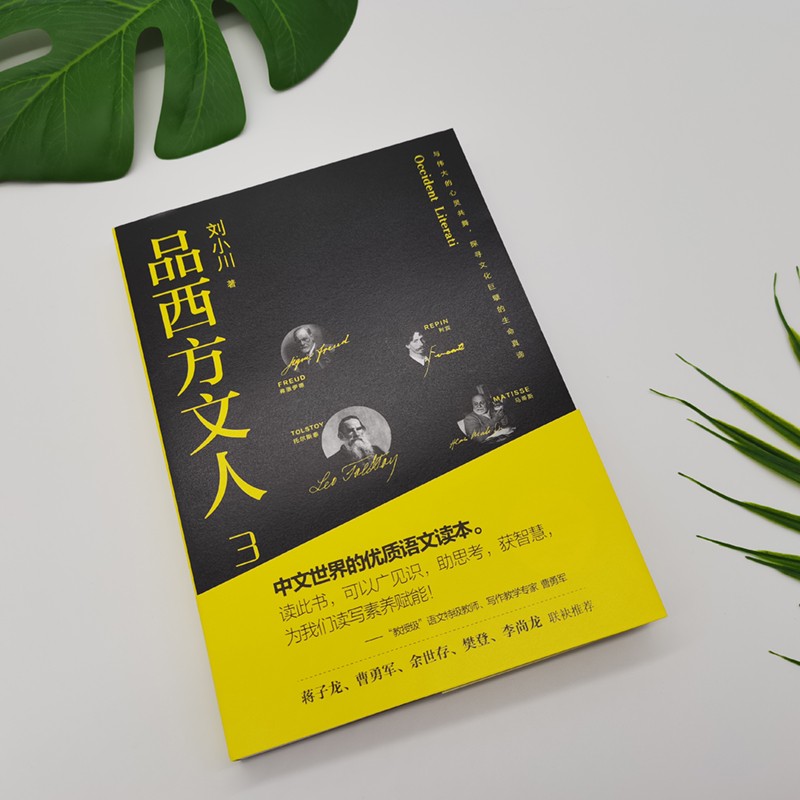 品西方文人3刘小川著人物传记天地出版社
