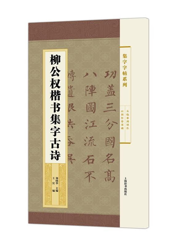 集字字帖系列:柳公权楷书集字古诗 9787532646814 上海辞书出版社