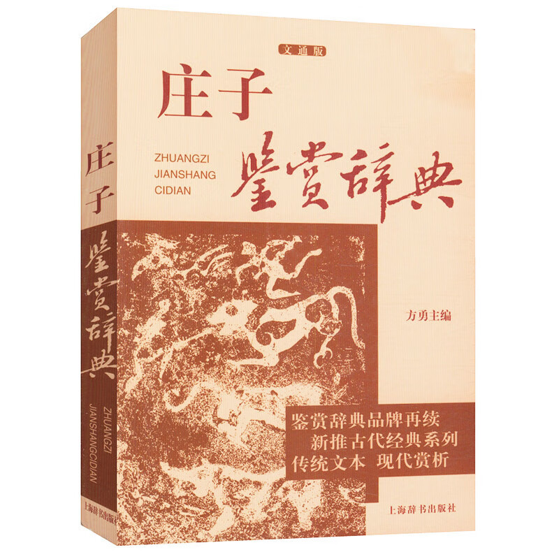 庄子鉴赏辞典文通版 鉴赏辞典品牌再续新推古代经典系列传统文本现代现代赏析上海辞书畅销书