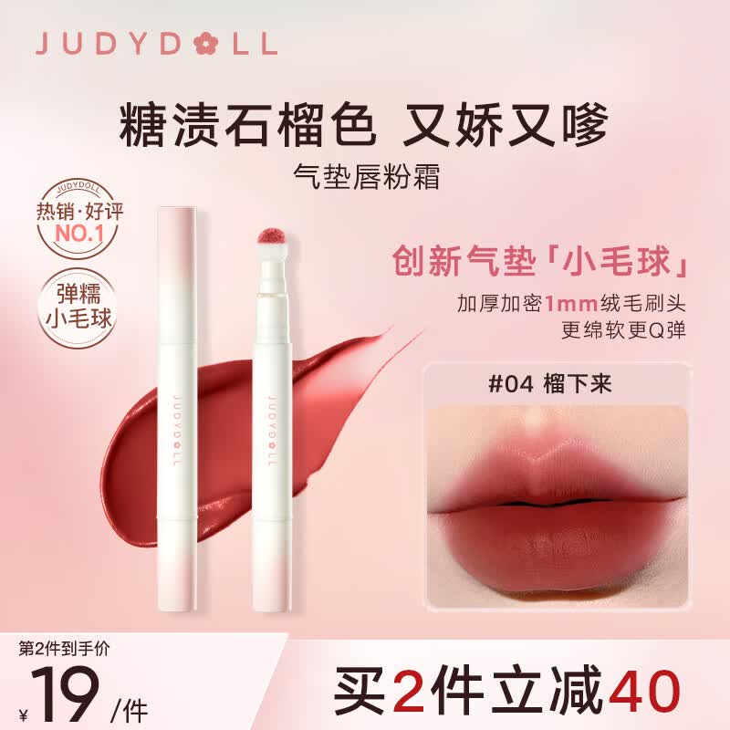 橘朵（Judydoll）气垫唇霜唇釉口红绒雾唇持色绵滑显白轻妆#04榴下来 1.8g怎么看?