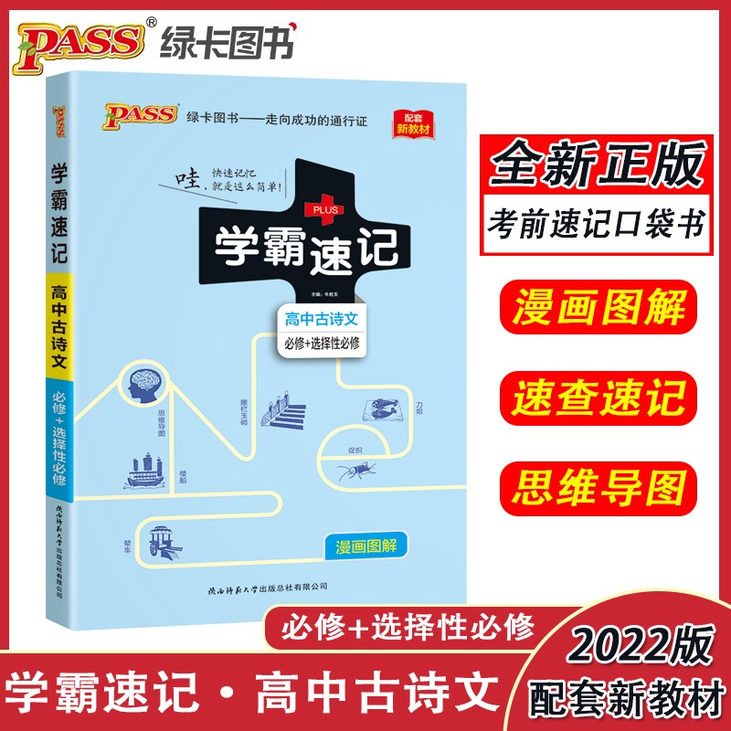 2022版绿卡图书学霸速记高中古诗文必修+选择性必修合订本通用版 高中语文文言文漫画图解速查速记手册