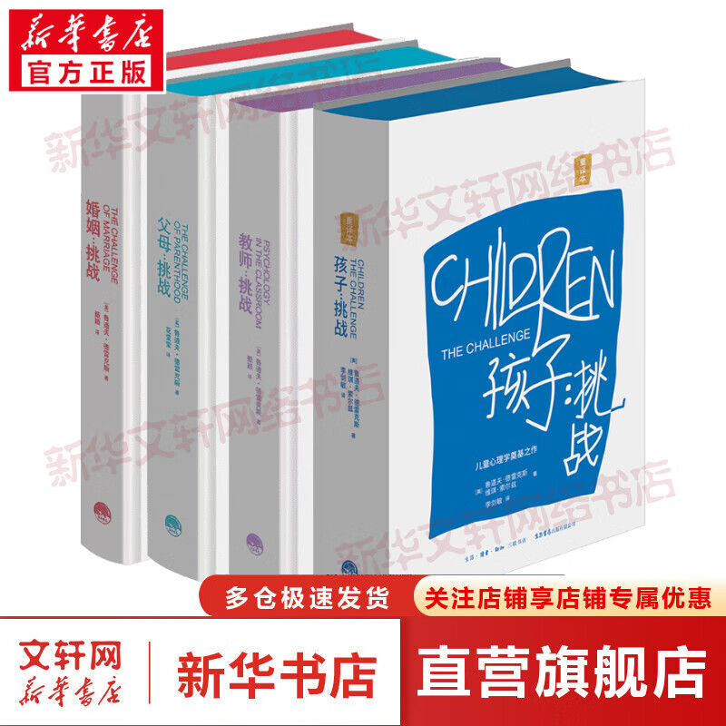 父母挑战+孩子挑战（重译本）+教师挑战+婚姻挑战（全4册） 鲁道夫心理学经典之作四部曲 (美)鲁道夫·德雷克斯 生活书店平装本 图书