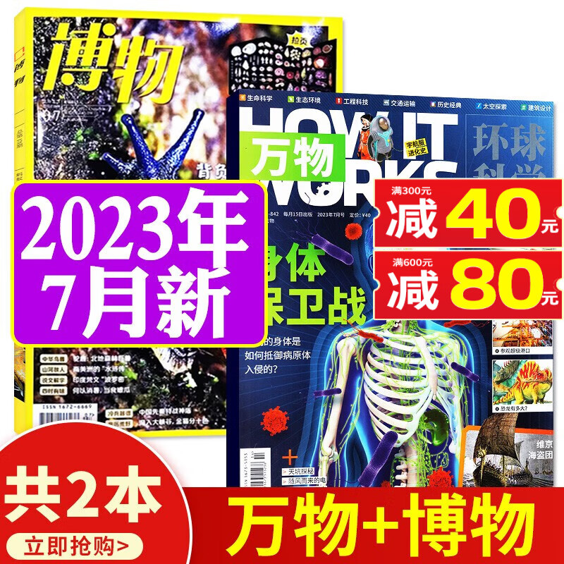 万物杂志+博物2023年8月新每月2本打包【另有半年珍藏/预售及往期可选】How it work中文版科普期刊 万物+博物【2023年7月】