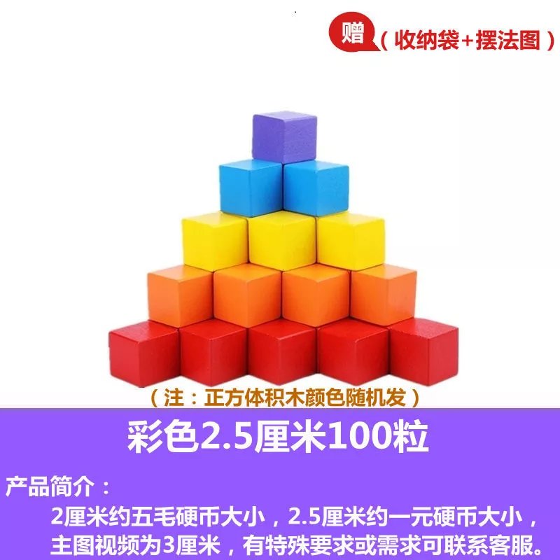 正方体积木数学教具小学木制小方块拼搭立体几何模型儿童玩具 彩色2.5厘米100颗+袋子图纸