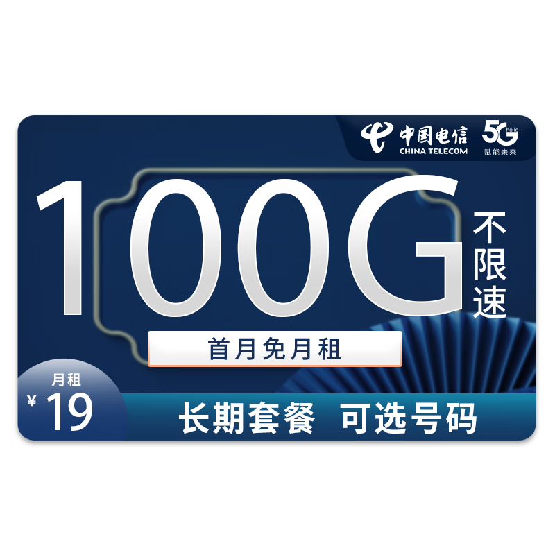 中国电信 电信流量卡纯上网5G不限速手机电话卡无限上网卡号卡 5G星念卡－19元100G流量＋长期套餐＋可选号码