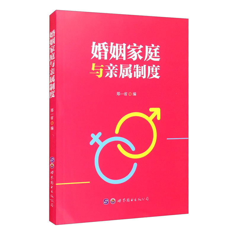 婚姻家庭与亲属制度