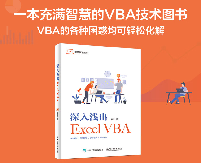 深入浅出Excel VBA(博文视点出品)