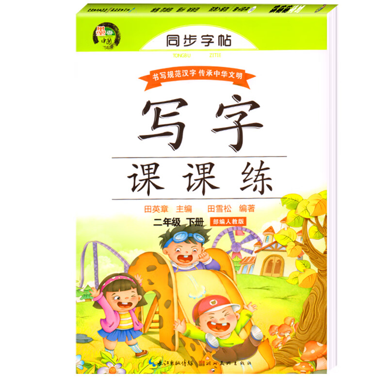 二年级下册练字帖语文同步字帖练字每日一练人教版小学2年级写字课课