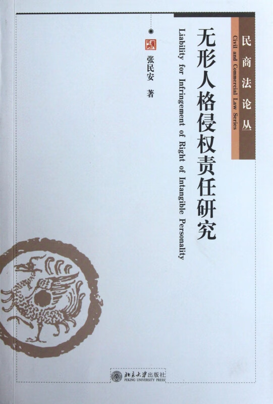 无形人格侵权责任研究/民商法论丛