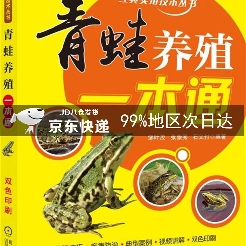 青蛙养殖一本通