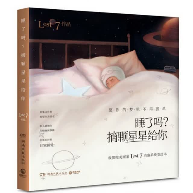 正版书籍 睡了吗摘颗星星给你 Lost7 湖南文艺