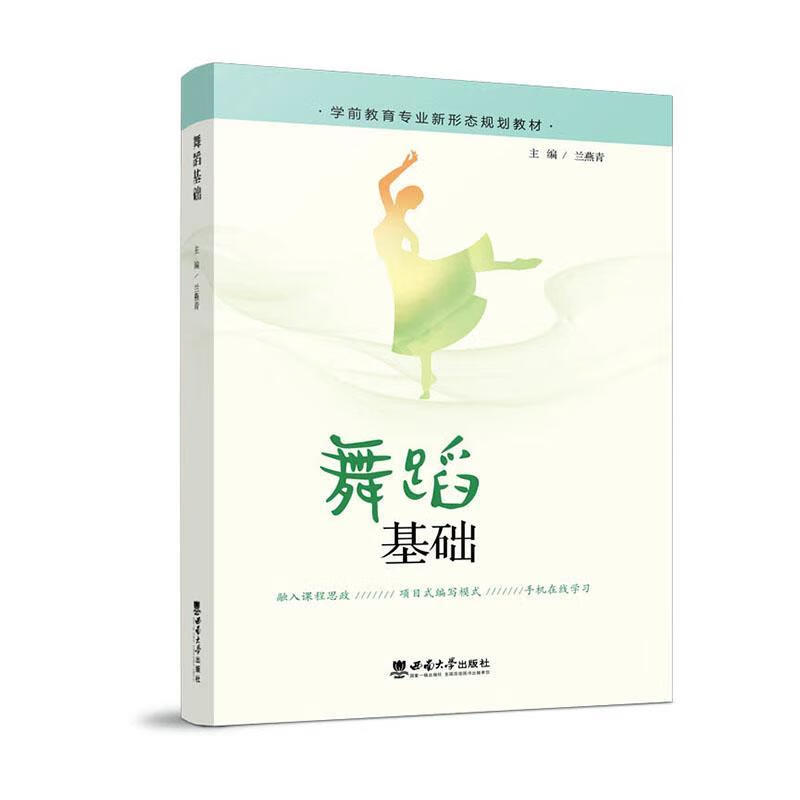 舞蹈基础兰燕青西南师范大学出版社9787569715293 艺术书籍