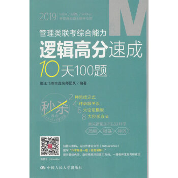 2019管理类联考综合能力逻辑高分速成10天100题【正版图书】