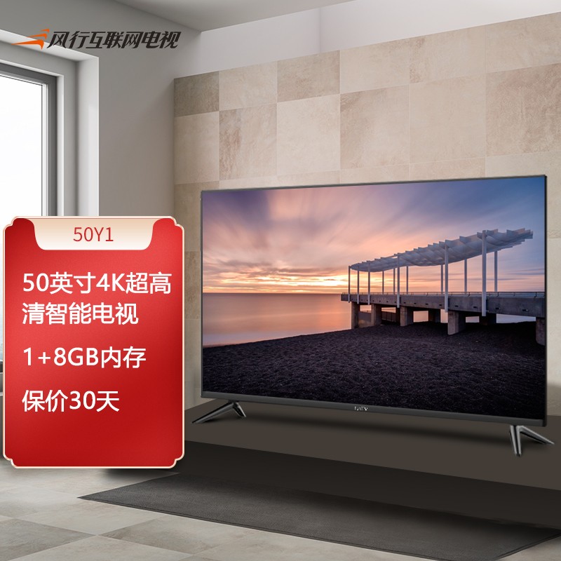 风行电视 50英寸 4K超高清 1GB+8GB 人工智能语音网络液晶平板电视50Y1