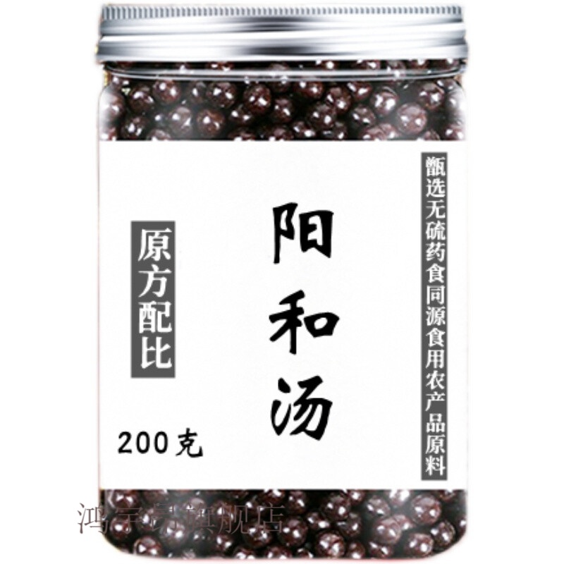 阳和汤丸 道地无硫食同源食用农产品原材料买.2.送.1睿德堂 发1瓶