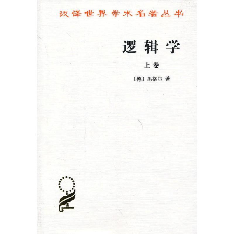逻辑学 上卷 （德）黑格尔 著,杨之一 译【正版书】