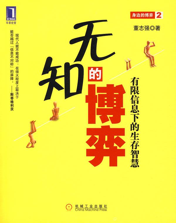【正版现货】无知的博弈:有限信息下的生存智慧