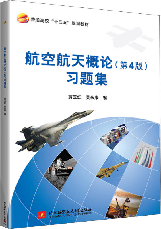 【新华书店】航空航天概论(第4版)习题集