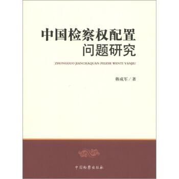 中国检察权配置问题研究【正版图书】