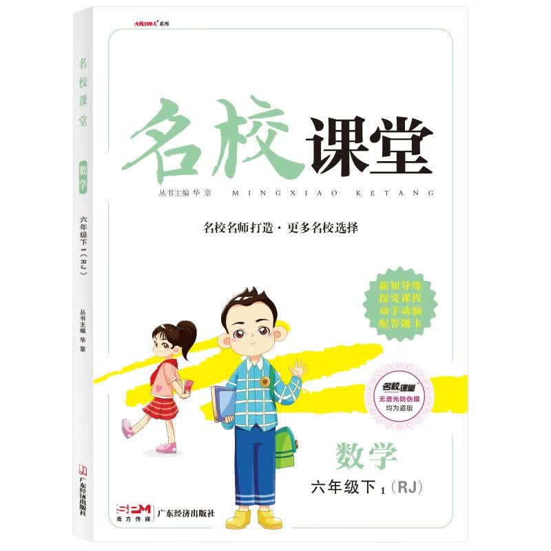 正版现货 23春名校课堂-六年级数学下9787514233438