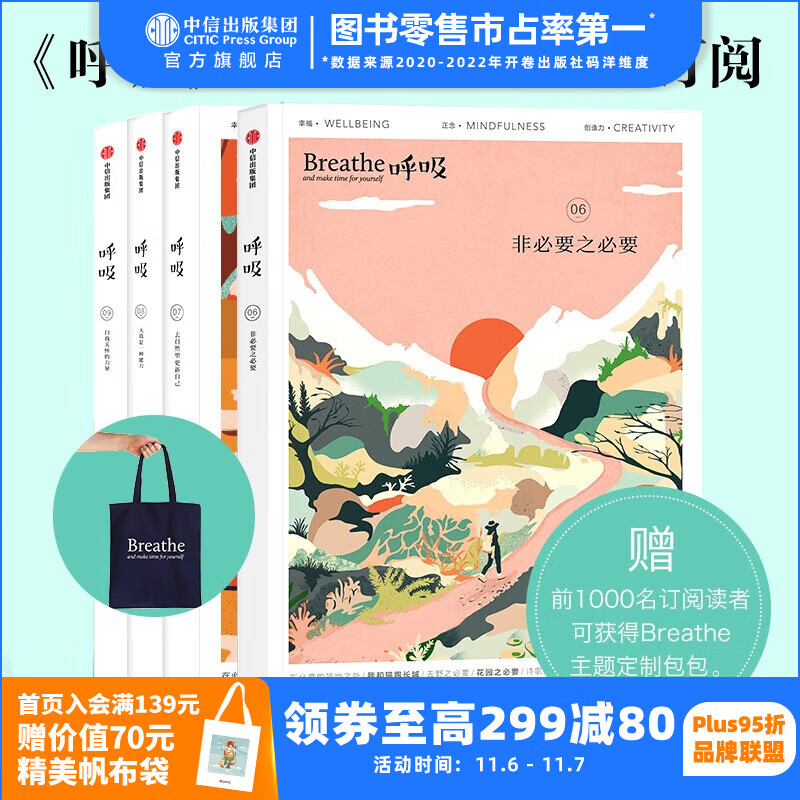 2023全年订阅 Breathe呼吸6+7+8+9(套装共4册)李松蔚主编 英国Breathe编辑部编著【呼吸06 07 08现货 时间参考详情页】给自己真正的生活礼物书 中信出版社图书属于什么档次?