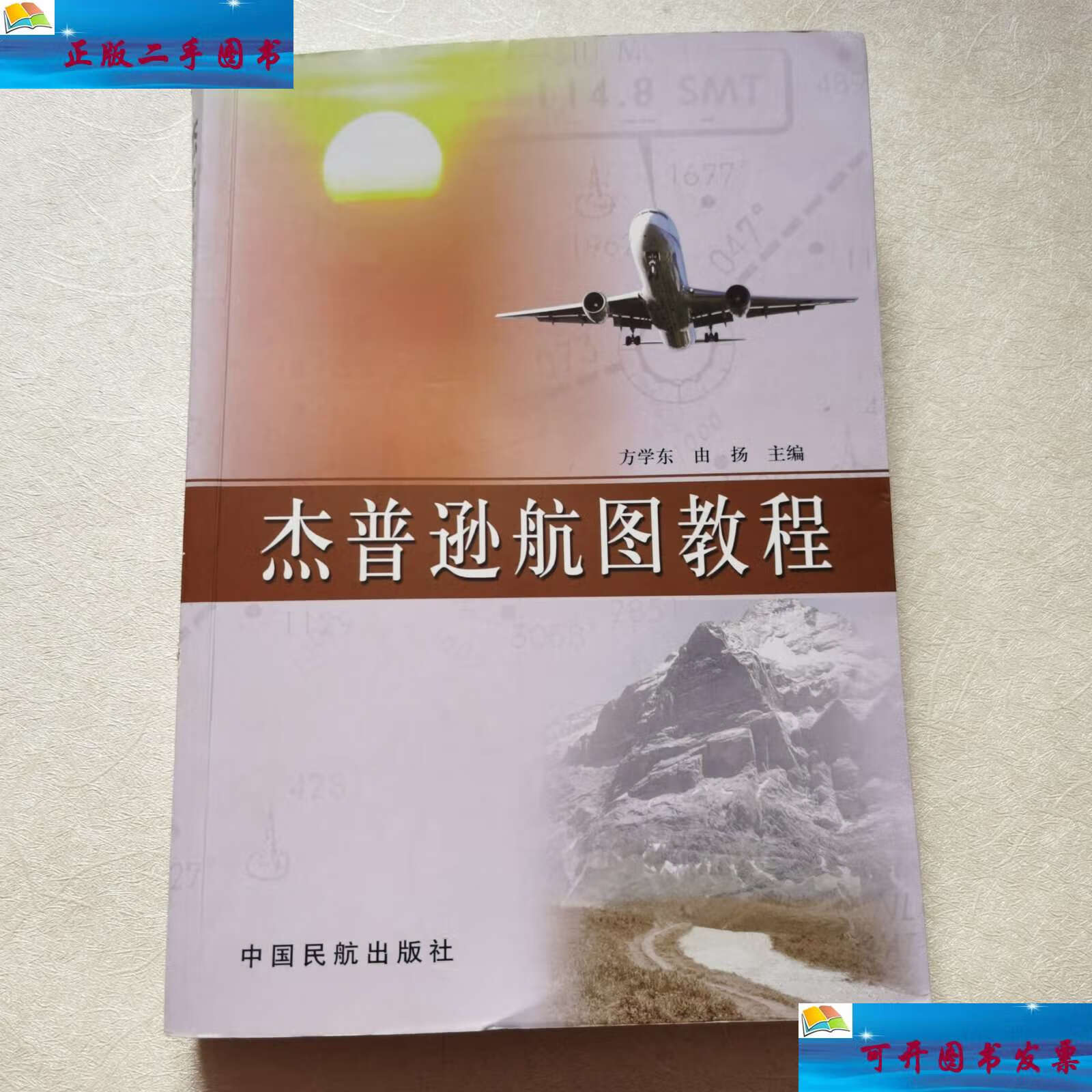 【二手9成新】杰普逊航图教程 个别页有笔记 /方学东 中国民航