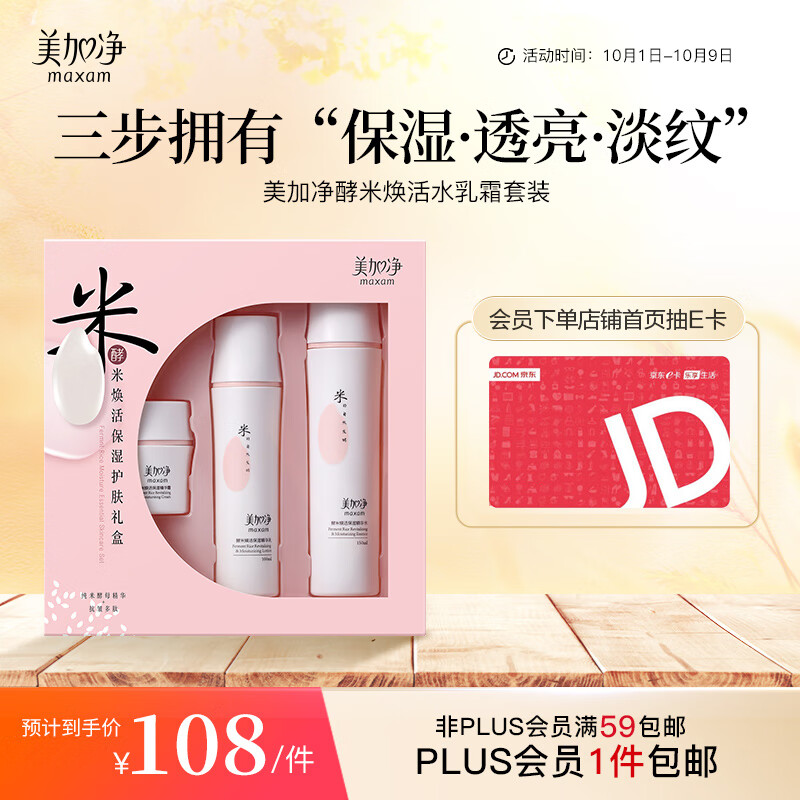 美加净酵米焕活水乳霜套装150ml+50g+100ml 保湿水乳 护肤品套装 三件套怎么样,好用不?