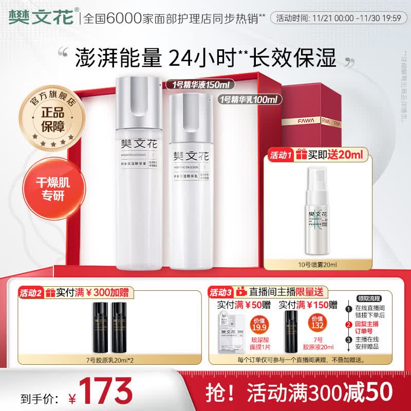 樊文花(fawa)1号补水保湿精华水乳霜护肤套装烟酰胺保湿护肤套装送女生礼物 【HOT2件套】精华液+乳
