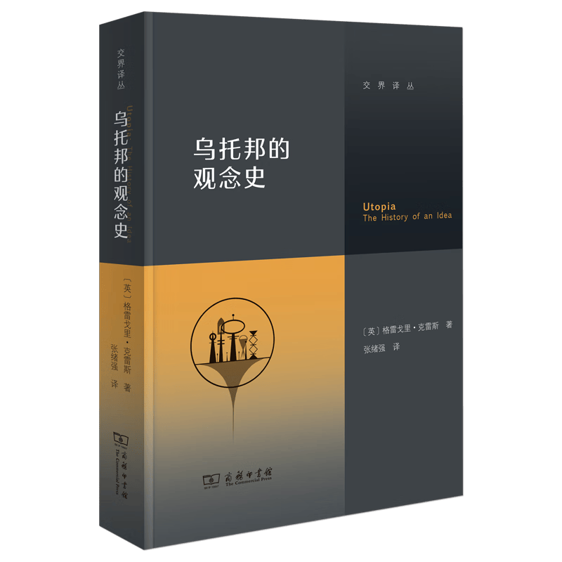 10月新书 乌托邦的观念史（交界译丛） [英]格雷戈里·克雷斯 著 张绪强 译 商务印书馆高性价比高么？
