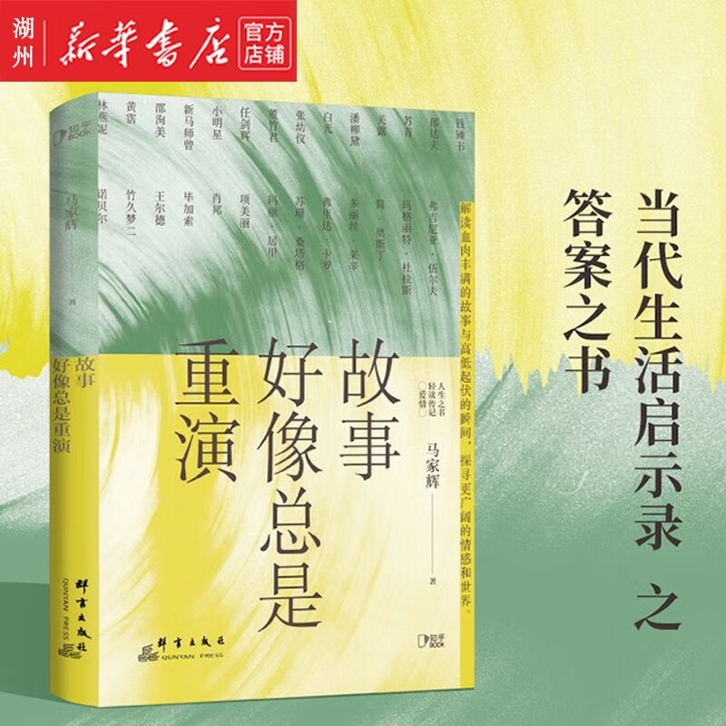 马家辉写给年轻人的轻度传记 当代生活启示录 答案之书 汇聚百位名家