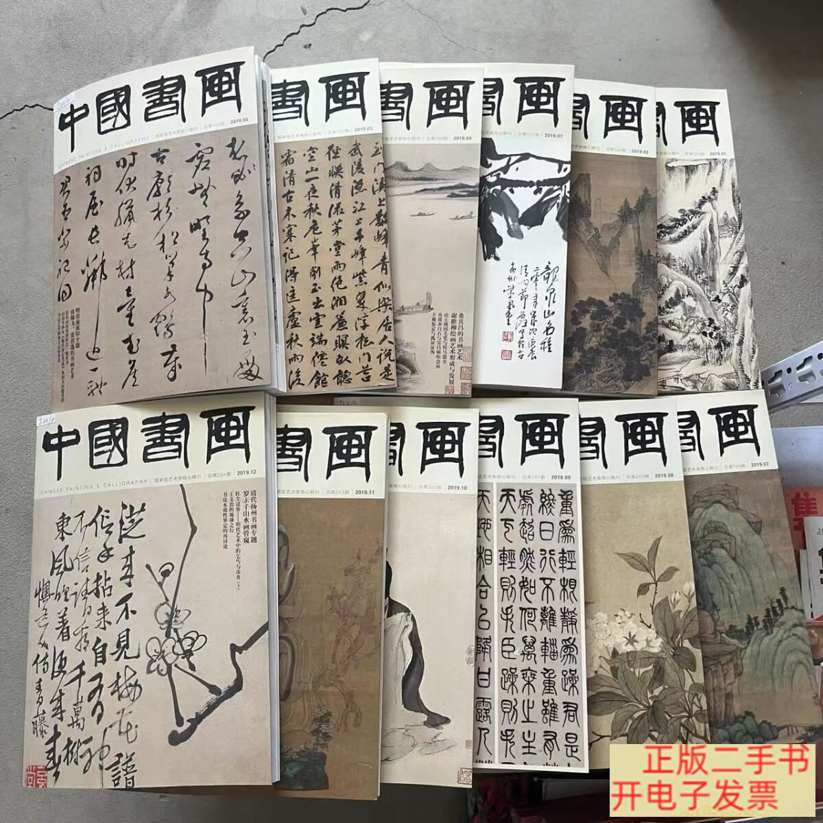 [二手9成新] 中国书画杂志2019年第1-12期全