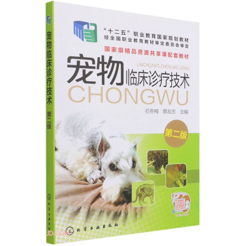 宠物临床诊疗技术(第2版十二五职业教育国家规划教材)