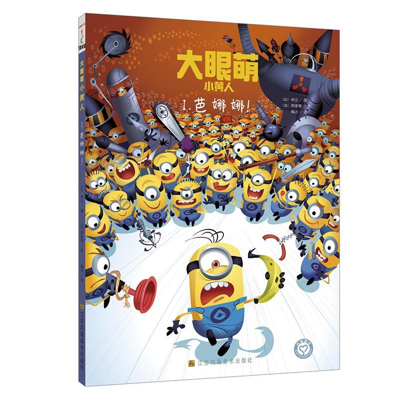大眼萌小黄人-1童书  图书