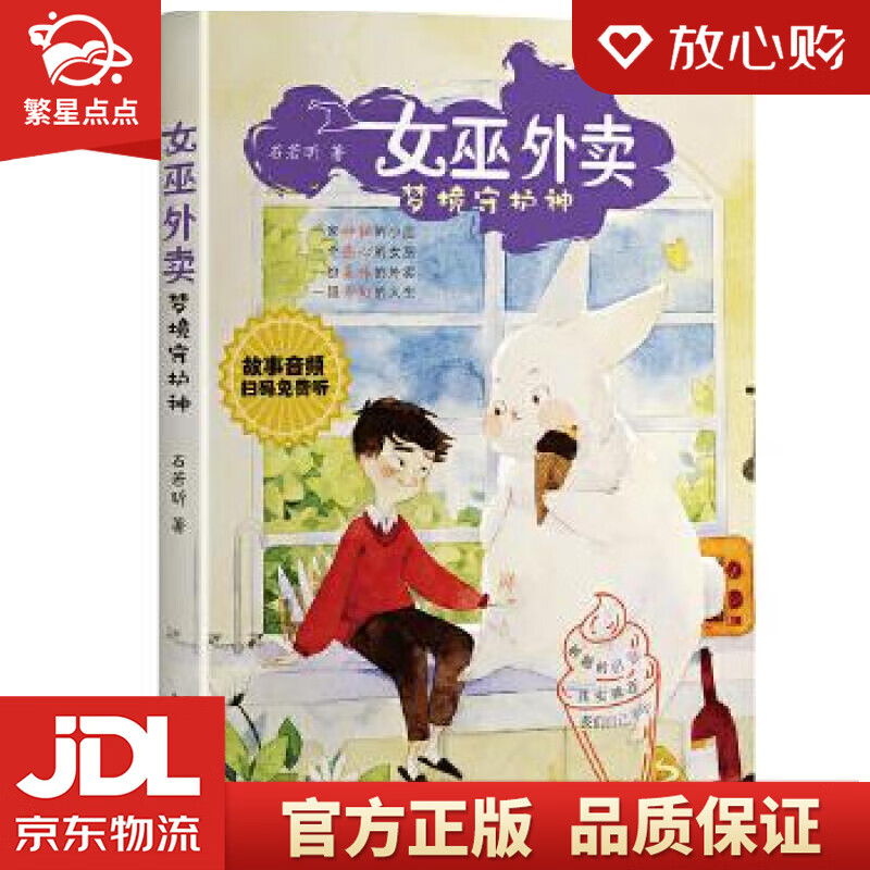 【新华书店正版包邮】女巫外卖:梦境守护神 石若昕 著 浙江文艺出版社